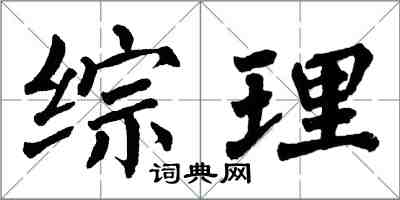 翁闓運綜理楷書怎么寫