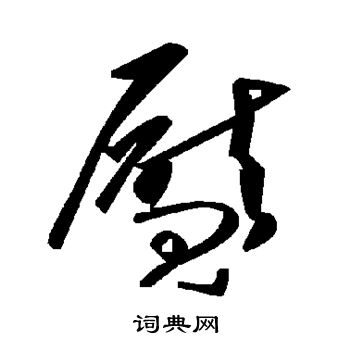 陸繼善楷書書法作品欣賞_陸繼善楷書字帖_書法字典