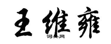 胡問遂王維雍行書個性簽名怎么寫
