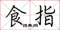 荊霄鵬食指楷書怎么寫