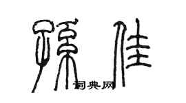 陳墨孫佳篆書個性簽名怎么寫