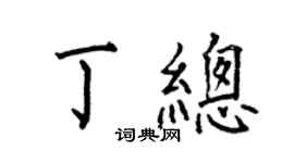何伯昌丁總楷書個性簽名怎么寫