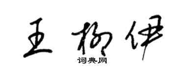 梁錦英王柳伊草書個性簽名怎么寫