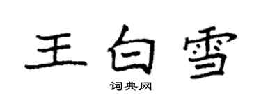 袁強王白雪楷書個性簽名怎么寫