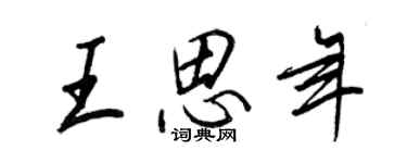 王正良王思年行書個性簽名怎么寫