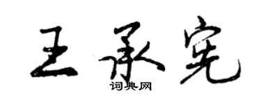 曾慶福王承憲行書個性簽名怎么寫