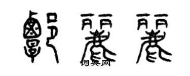 曾慶福譚麗麗篆書個性簽名怎么寫