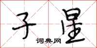 段相林子星行書怎么寫