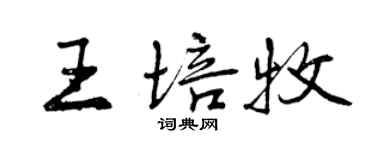 曾慶福王培牧行書個性簽名怎么寫