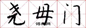 堯母門怎么寫好看