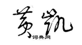 曾慶福黃凱草書個性簽名怎么寫