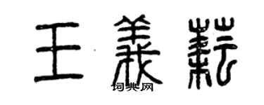 曾慶福王義耘篆書個性簽名怎么寫