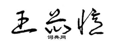 曾慶福王芯憶草書個性簽名怎么寫