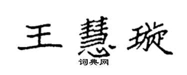袁強王慧璇楷書個性簽名怎么寫