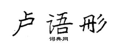袁強盧語彤楷書個性簽名怎么寫