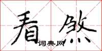 侯登峰看煞楷書怎么寫