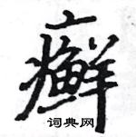 駱恆光寫的硬筆楷書癬