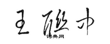 駱恆光王聯中草書個性簽名怎么寫