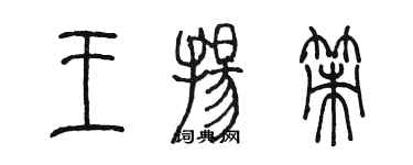 陳墨王揚策篆書個性簽名怎么寫