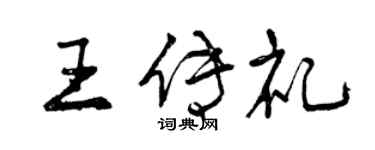曾慶福王傳禮行書個性簽名怎么寫