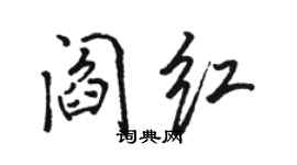 駱恆光閻紅行書個性簽名怎么寫