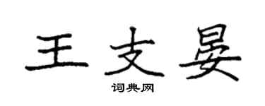 袁強王支晏楷書個性簽名怎么寫