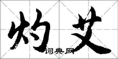 胡問遂灼艾行書怎么寫