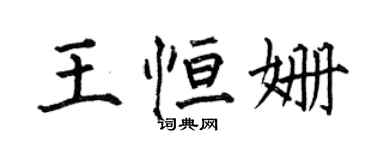 何伯昌王恆姍楷書個性簽名怎么寫