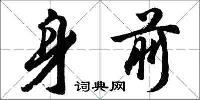 胡問遂身前行書怎么寫