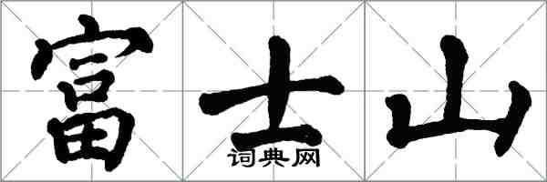 翁闓運富士山楷書怎么寫