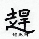 林少明寫的硬筆隸書趕