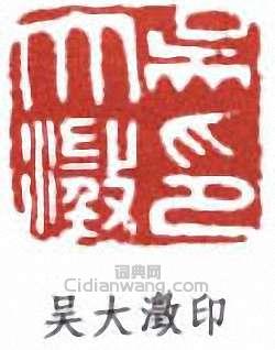 吳大澂的篆刻印章吳大澂印