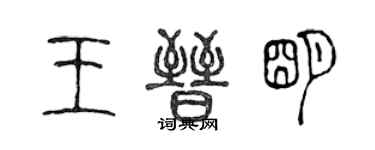 陳聲遠王晉明篆書個性簽名怎么寫