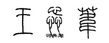 陳墨王蕊葦篆書個性簽名怎么寫