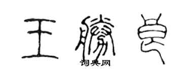 陳聲遠王勝良篆書個性簽名怎么寫