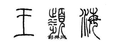 陳墨王濱海篆書個性簽名怎么寫
