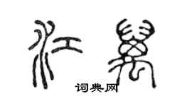 陳聲遠江萬篆書個性簽名怎么寫