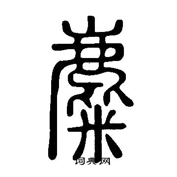 說文解字寫的麋