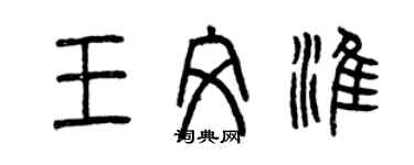 曾慶福王文淮篆書個性簽名怎么寫