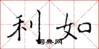 侯登峰利如楷書怎么寫