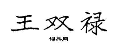 袁強王雙祿楷書個性簽名怎么寫