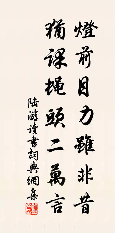 陸游燈前目力雖非昔,猶課蠅頭二萬言。書法作品欣賞