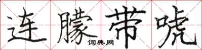 駱恆光連朦帶唬楷書怎么寫