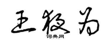 曾慶福王夜為草書個性簽名怎么寫