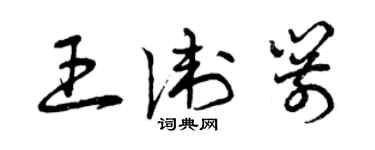 曾慶福王衛箭草書個性簽名怎么寫