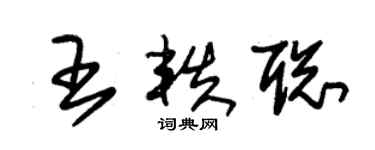 朱錫榮王軼聰草書個性簽名怎么寫