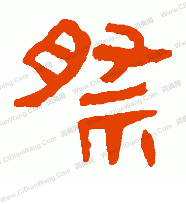 馬王堆帛書寫的祭