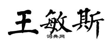 翁闓運王敏斯楷書個性簽名怎么寫