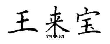 丁謙王來寶楷書個性簽名怎么寫