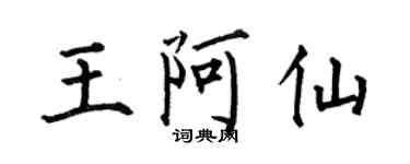 何伯昌王阿仙楷書個性簽名怎么寫